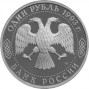 1 рубль Державин Г.Р. АЦ